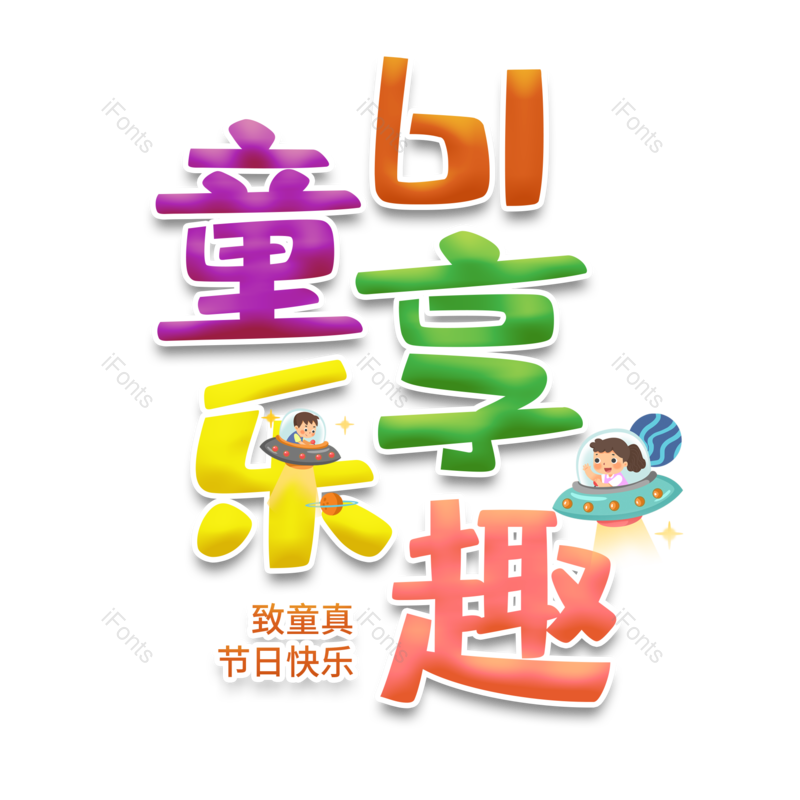 艺术字图片,儿童节元素,61PNG,创意字免抠素材